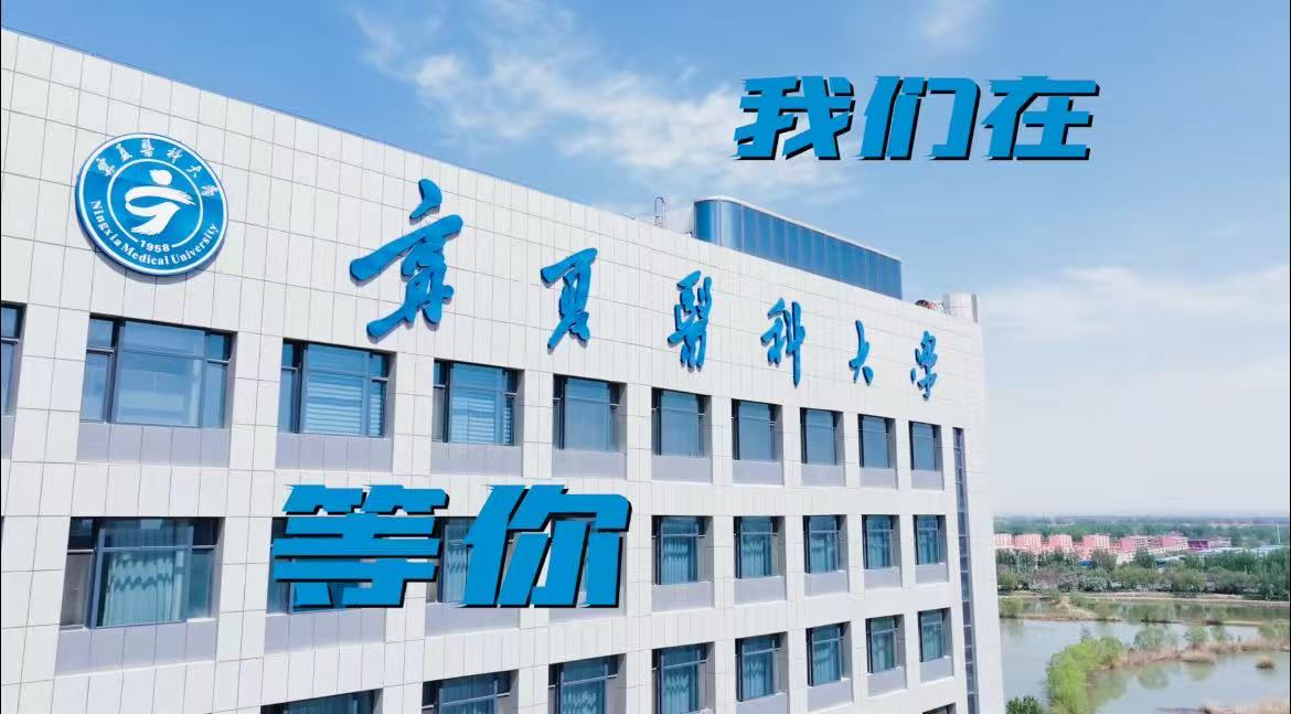 宁夏医科大学投递“红色信笺”